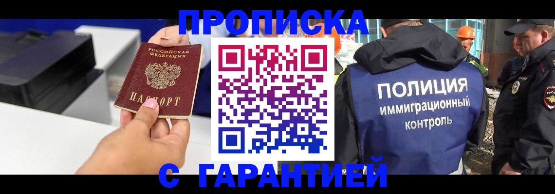 временная регистрация недорого в Асино